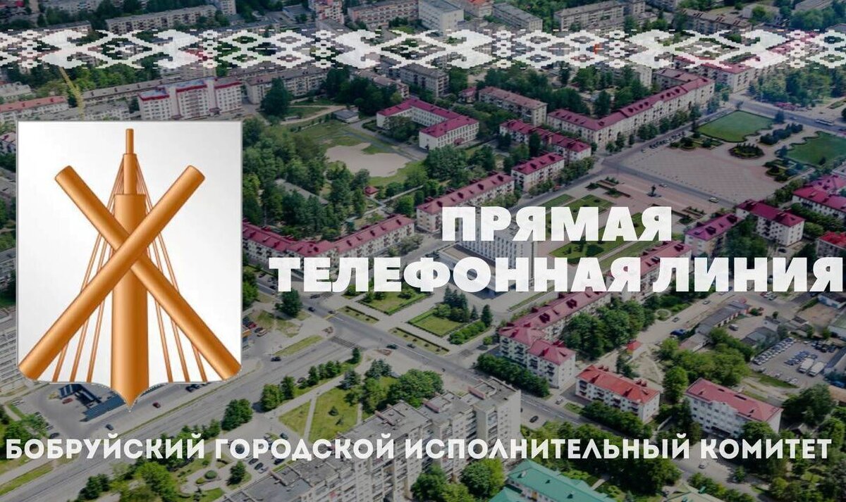 Вас выслушают. Прямая телефонная линия пройдет 1 декабря в Бобруйске