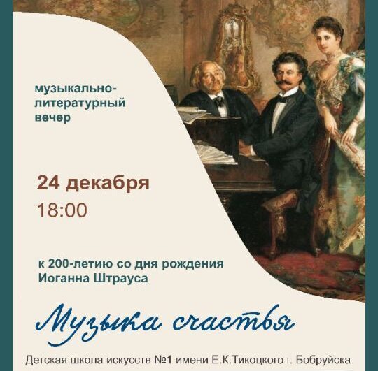 «Музыка счастья». ДШИ №1 г. Бобруйска приглашает на музыкально-литературный вечер