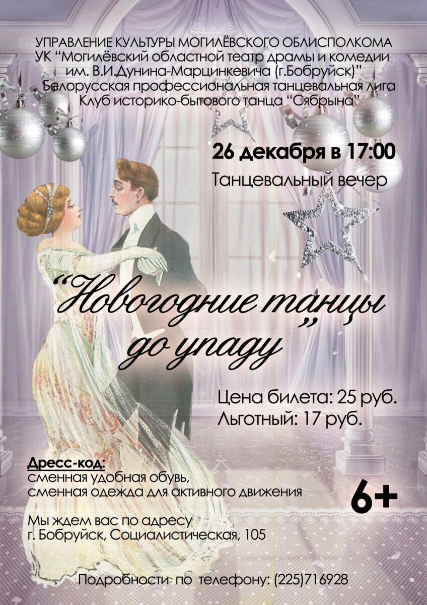 Сегодня вечером в театре будут… танцы! Бобруйчан приглашают на «Новогодние танцы до упаду»