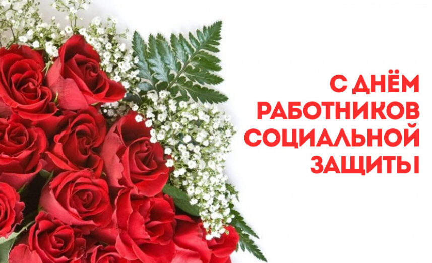 Уважаемые ветераны и работники органов по труду и социальной защите Бобруйска!