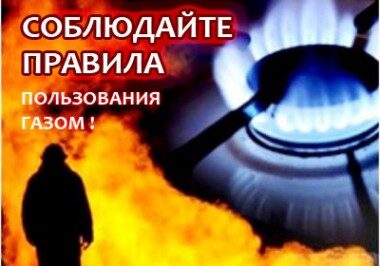 Осторожно, газ может быть опасен! Соблюдайте правила безопасности в холодное время года