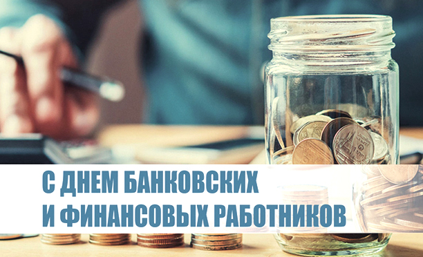 Уважаемые работники и ветераны банковской и финансовой сфер Бобруйска!