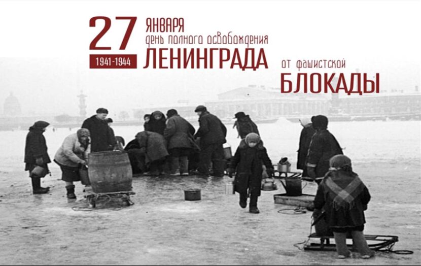 27 января — День полного освобождения Ленинграда от фашистской блокады