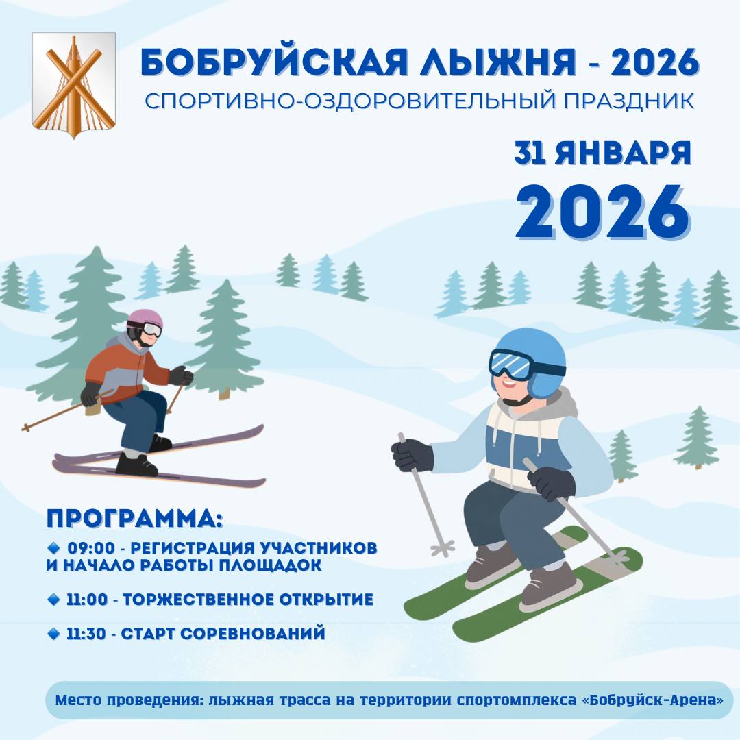 Бобруйск, готовь лыжи! Уже в эту субботу город станет эпицентром лыжного праздника!