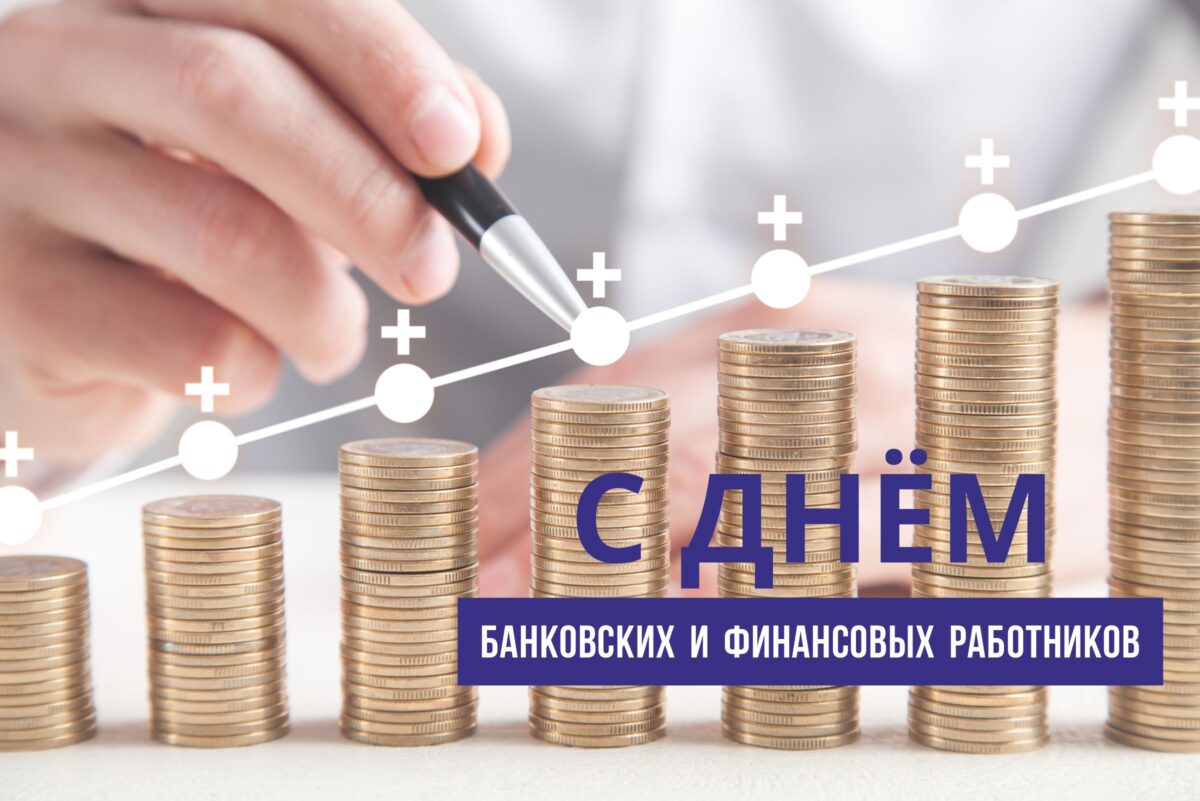 Уважаемые работники и ветераны банковских учреждений и финансовой сферы Бобруйска!