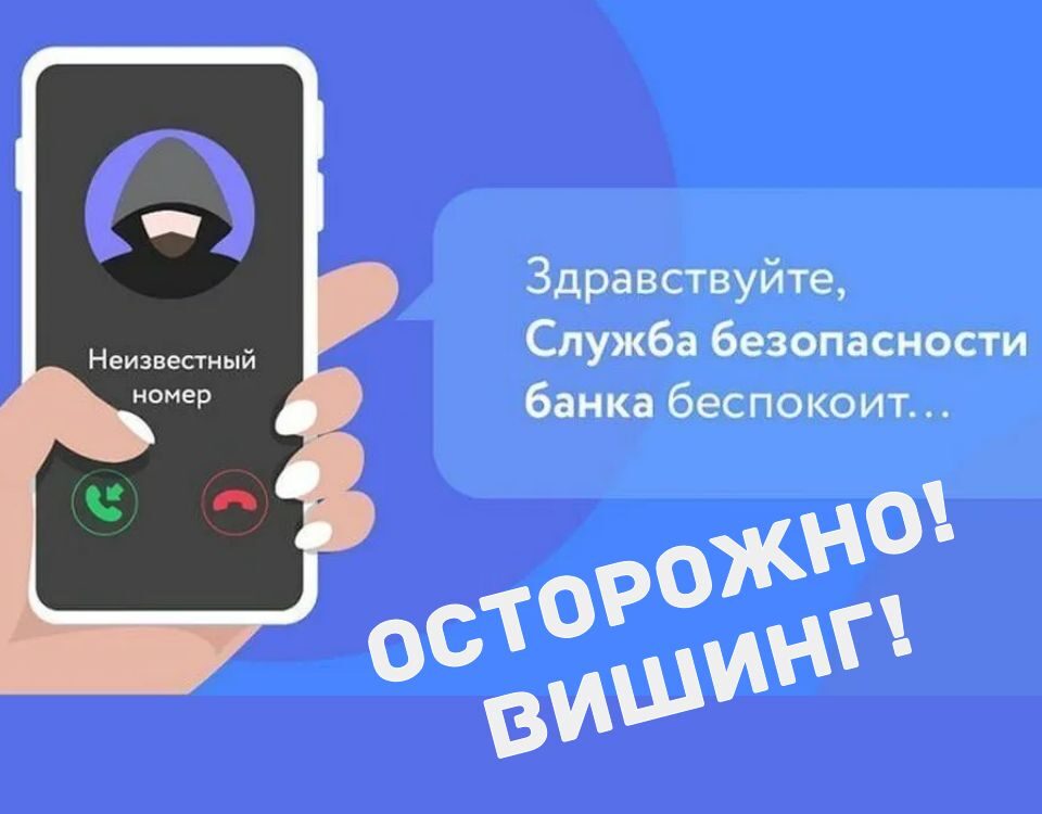 Вишинг: что делать, чтобы не лишиться денег