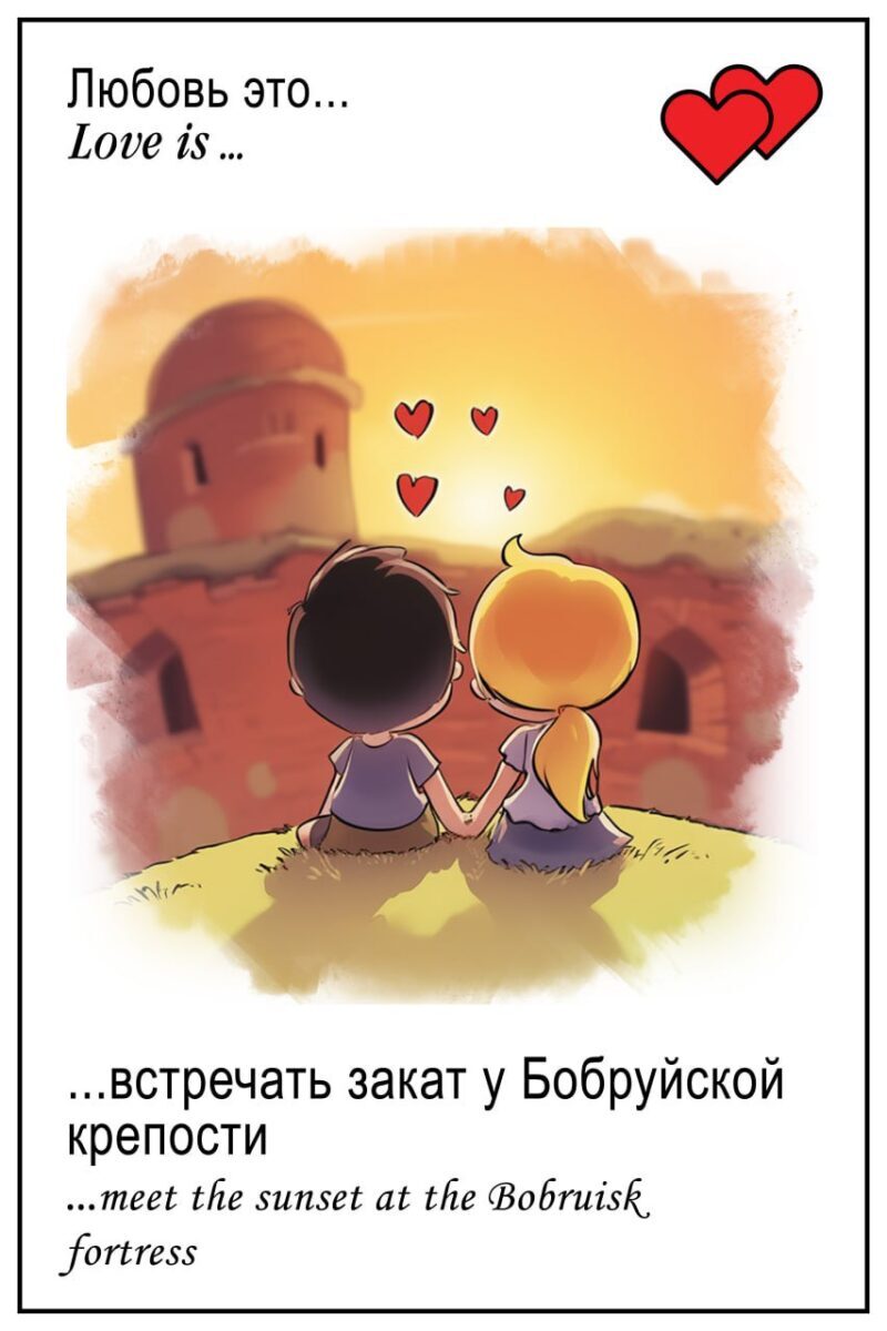 ЛЮБОВЬ — ЭТО … встречать закат у Бобруйской крепости