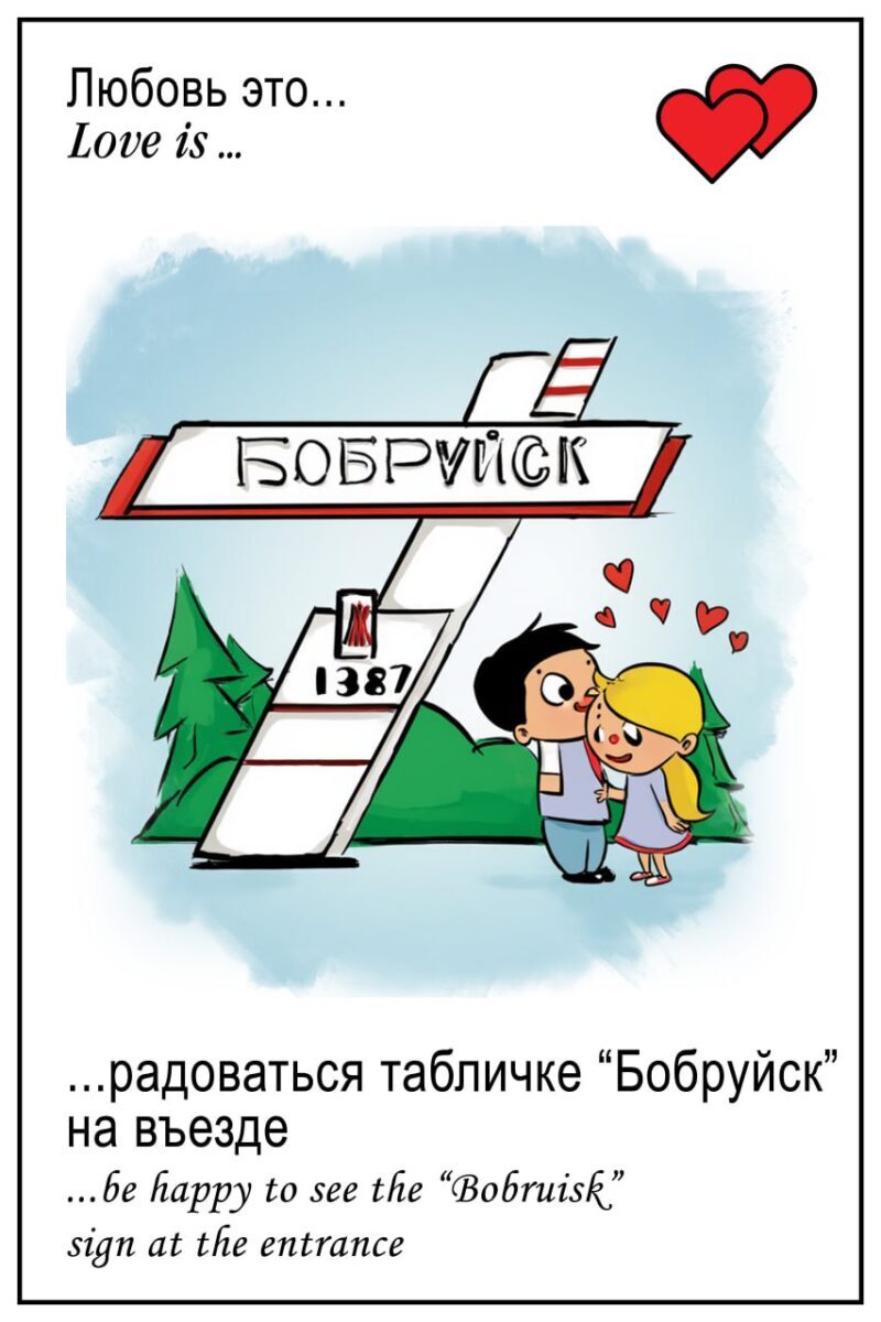 ЛЮБОВЬ — ЭТО … радоваться табличке «Бобруйск» на въезде