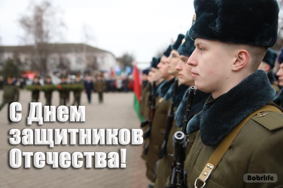 Дорогие бобруйчане! Уважаемые воины и ветераны Вооруженных Сил!