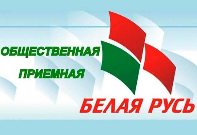 В общественной приемной «Белой Руси» Ленинского района города Бобруйска состоится прием граждан и прямая телефонная линия