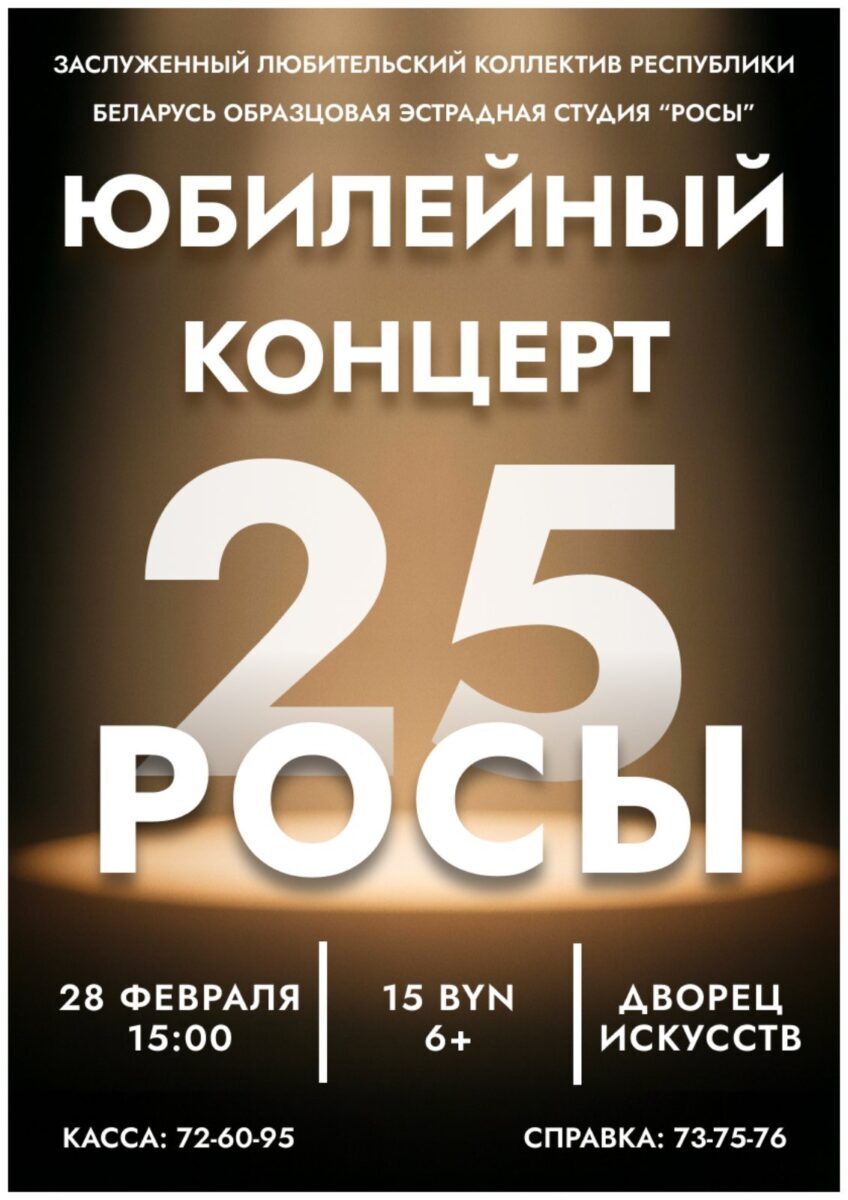 Четверть века на сцене! «Росы» приглашают на юбилейный концерт