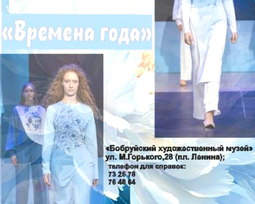 «Времена года». В Бобруйске пройдет модный показ