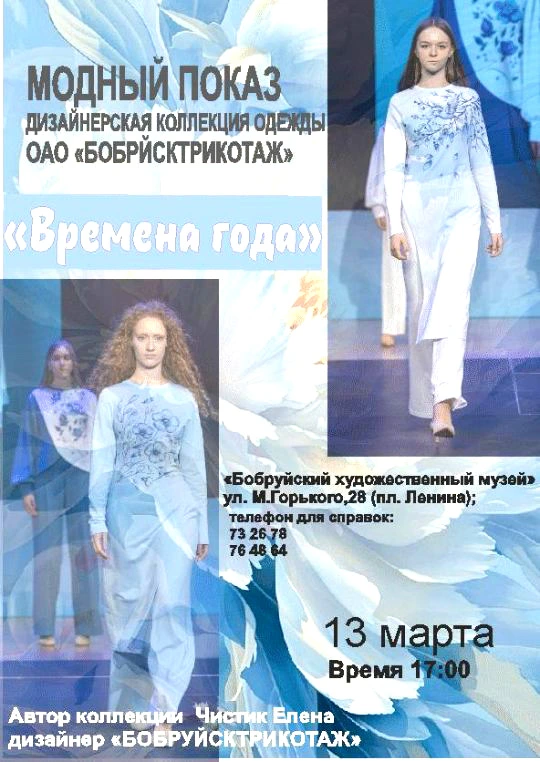 «Времена года». В Бобруйске пройдет модный показ