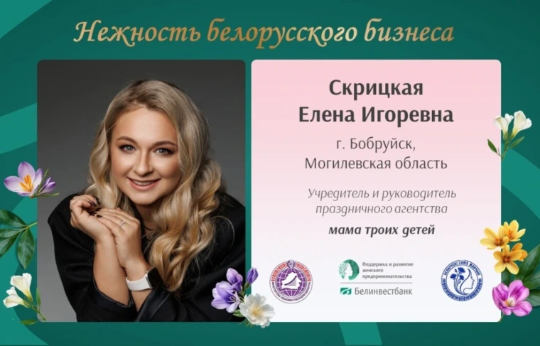 «Нежность белорусского бизнеса» – с гордостью об успешных женщинах! Бобруйчанка Елена Скрицкая