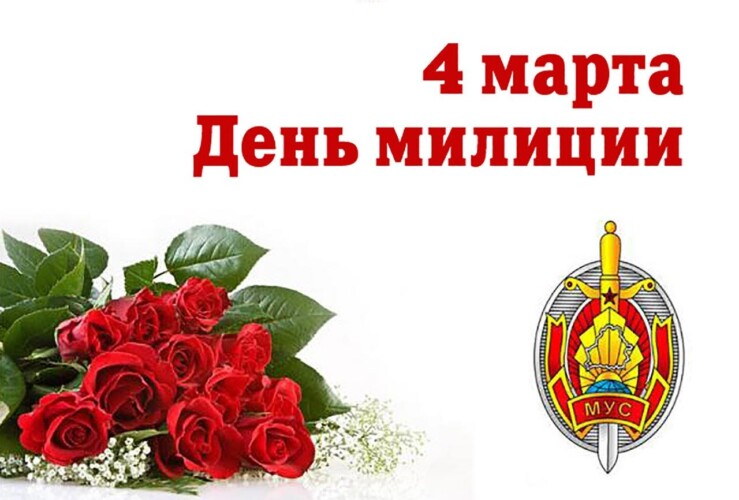 Уважаемые сотрудники и ветераны органов внутренних дел!