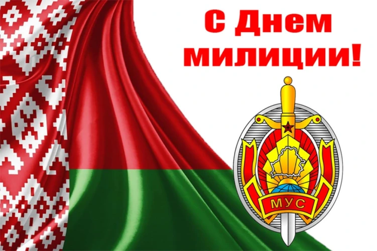 Уважаемые сотрудники и ветераны органов внутренних дел города Бобруйска!