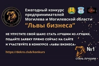 Стартовал прием заявок на конкурс предпринимателей Могилевской области «Львы бизнеса». Бизнес-форум с награждением финалистов пройдет 29-30 мая