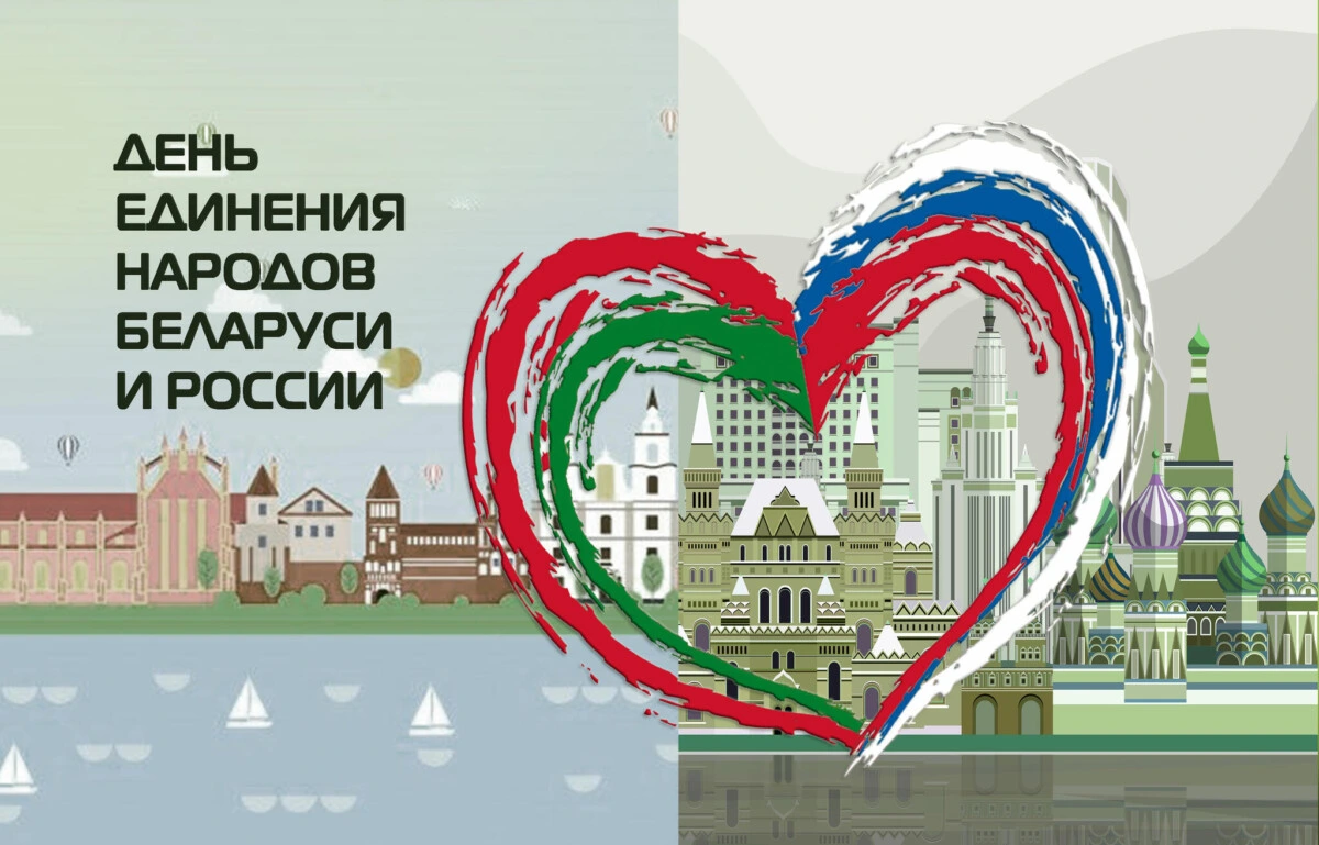 2 апреля отмечается День единения народов Беларуси и России