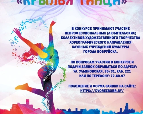 «Крылья танца»: танцоров Бобруйска приглашают поучаствовать в фестивале-конкурсе хореографии