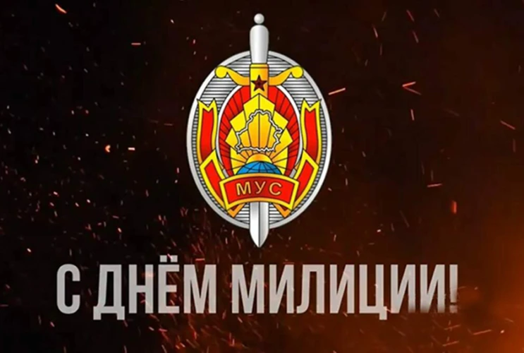 Уважаемые сотрудники и ветераны органов внутренних дел Могилевщины!
