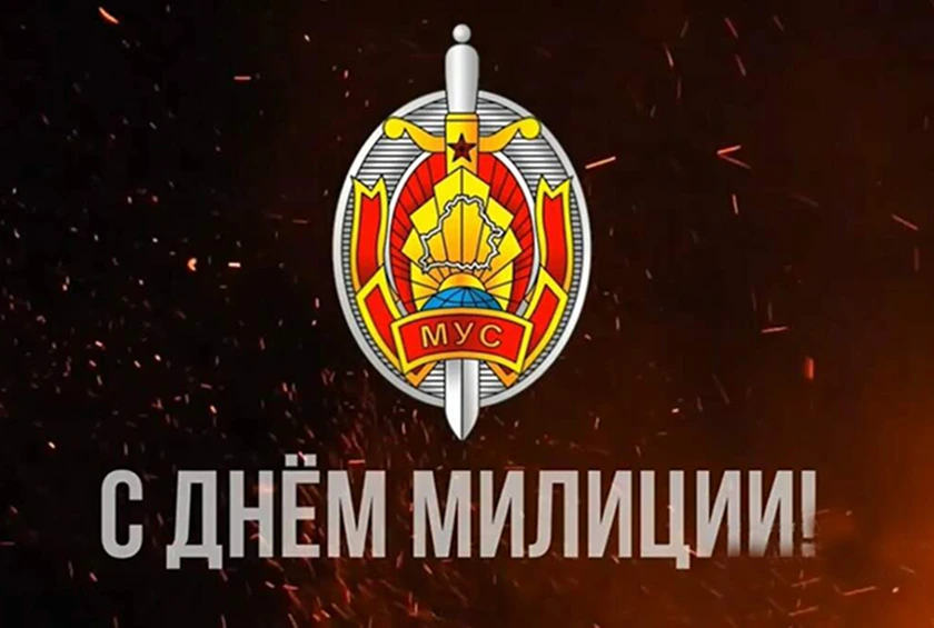 Уважаемые сотрудники и ветераны органов внутренних дел Могилевщины!