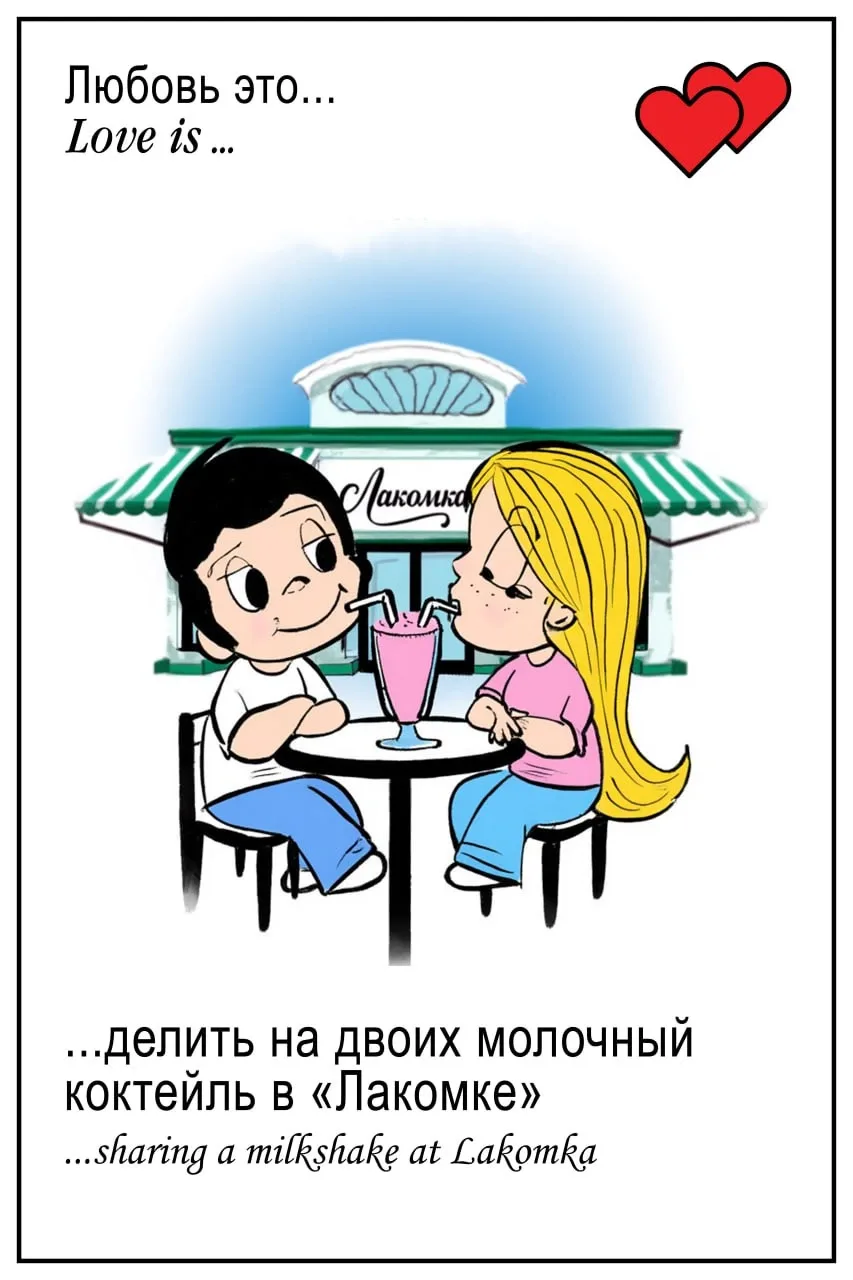 ЛЮБОВЬ — ЭТО … делить на двоих молочный коктейль в «Лакомке»