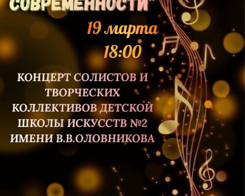 «От классики до современности». Детская школа искусств №2 имени В.В.Оловникова приглашает на концерт