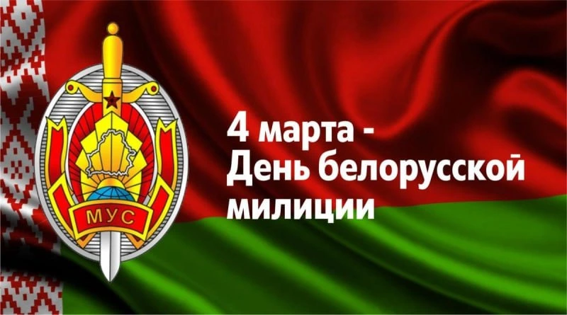 Президент Беларуси Александр Лукашенко поздравляет с Днем милиции