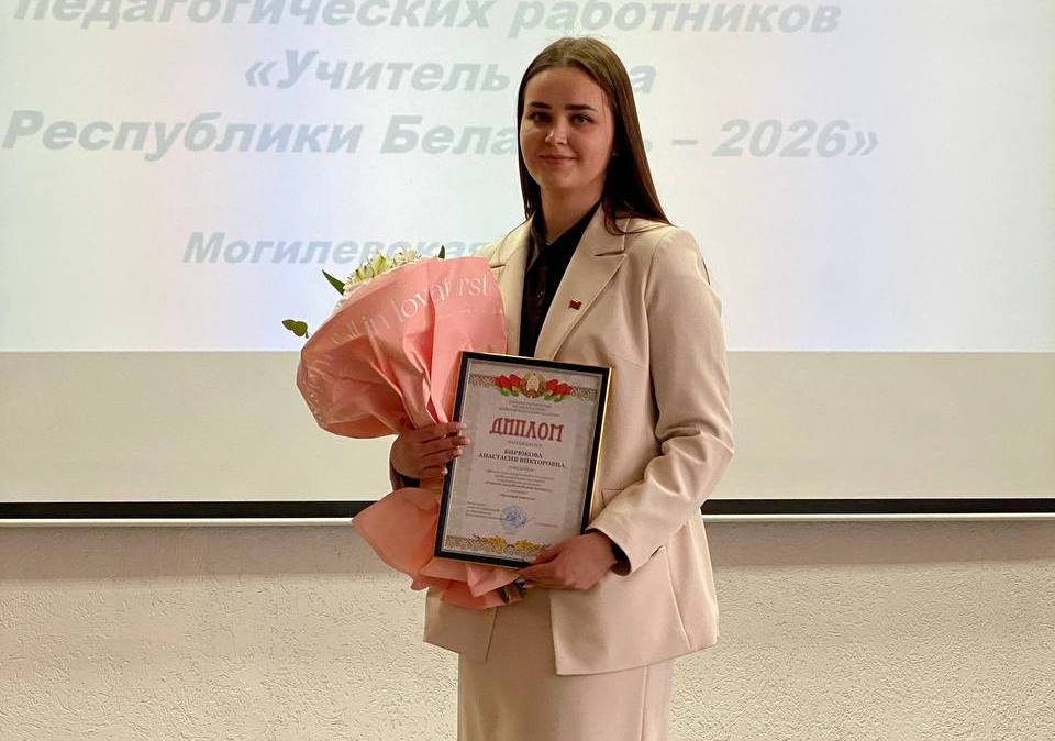 «Я з самага дзяцінства ведала, што стану настаўніцай»: малады педагог з Бабруйска Анастасія Бірукова аб плённай працы з вучнямі, прафесійным натхненні і ўласным шляху да поспеху