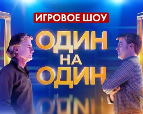 «Один на один»: телеканал ОНТ приглашает принять участие в интеллектуальной битве