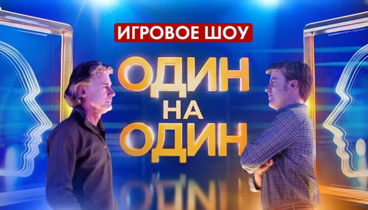 «Один на один»: телеканал ОНТ приглашает принять участие в интеллектуальной битве