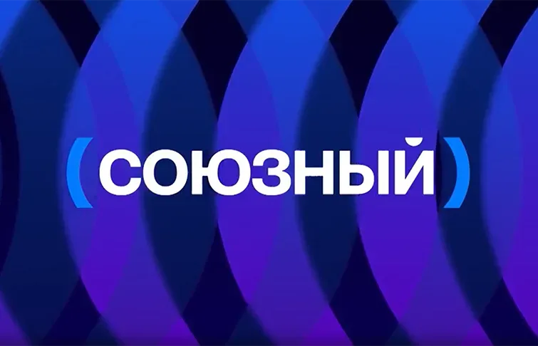 В Беларуси и России начал вещание телеканал «Союзный»