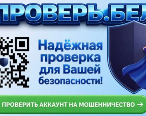 «Проверь.бел»: в Беларуси запущен сервис для выявления мошеннических аккаунтов