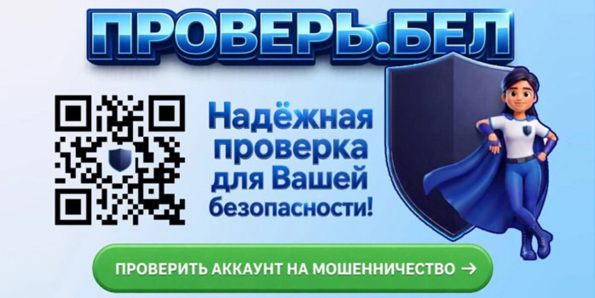 «Проверь.бел»: в Беларуси запущен сервис для выявления мошеннических аккаунтов