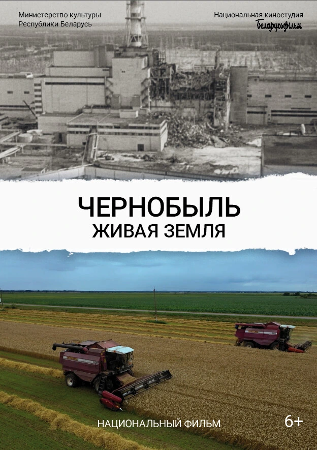 Не просто о трагедии, но о стойкости. В кинотеатрах страны покажут фильм «Чернобыль. Живая земля»