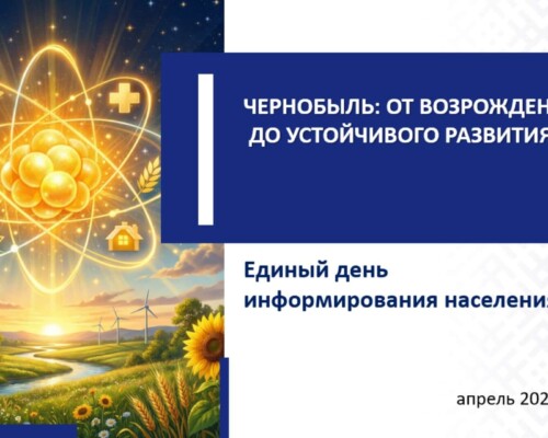 О Чернобыле и не только. 16 апреля в трудовых коллективах Бобруйска пройдет Единый день информирования