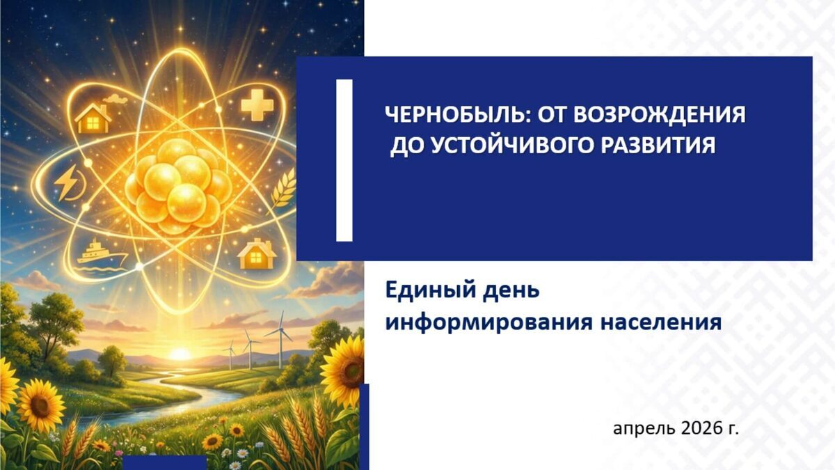 О Чернобыле и не только. 16 апреля в трудовых коллективах Бобруйска пройдет Единый день информирования