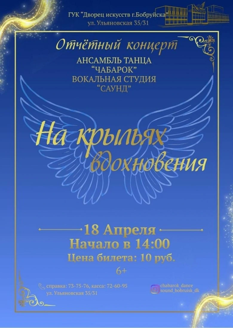 «На крыльях вдохновения». Ансамбль танца «Чабарок» и вокальная студия «Саунд» приглашают бобруйчан