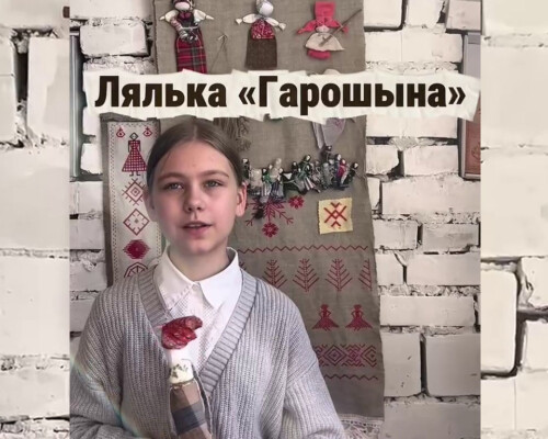 «Жаночая мудрасць праз стагоддзі». Бабруйскiя майстрыхі – пра ляльку «Гарошыну»