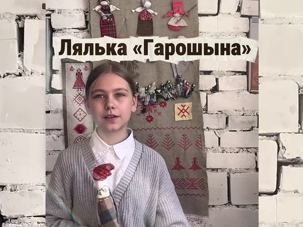 «Жаночая мудрасць праз стагоддзі». Бабруйскiя майстрыхі – пра ляльку «Гарошыну»
