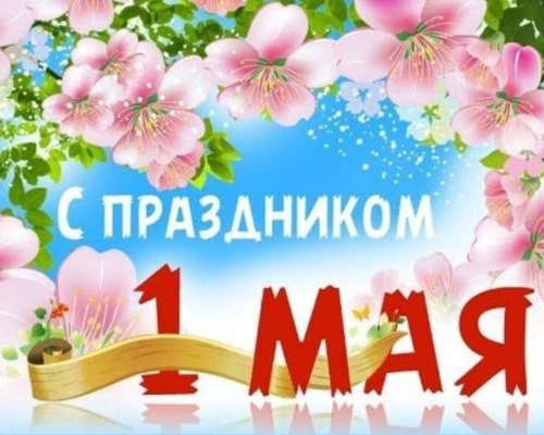 Дорогие бобруйчане! Поздравляем вас с Праздником труда!