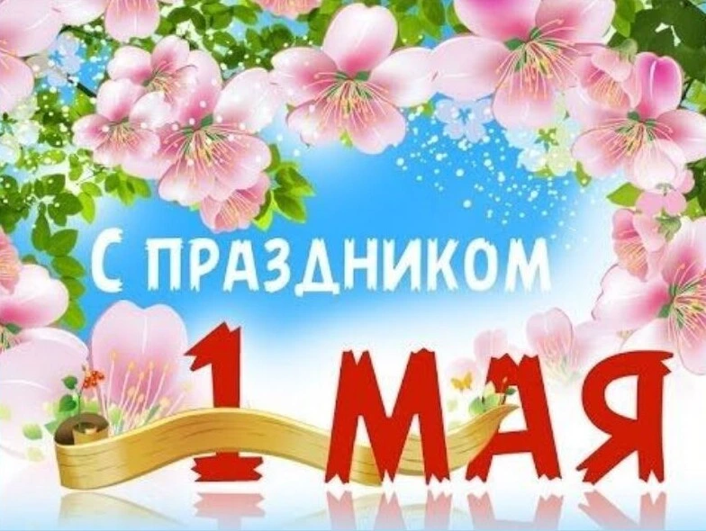 Дорогие бобруйчане! Поздравляем вас с Праздником труда!