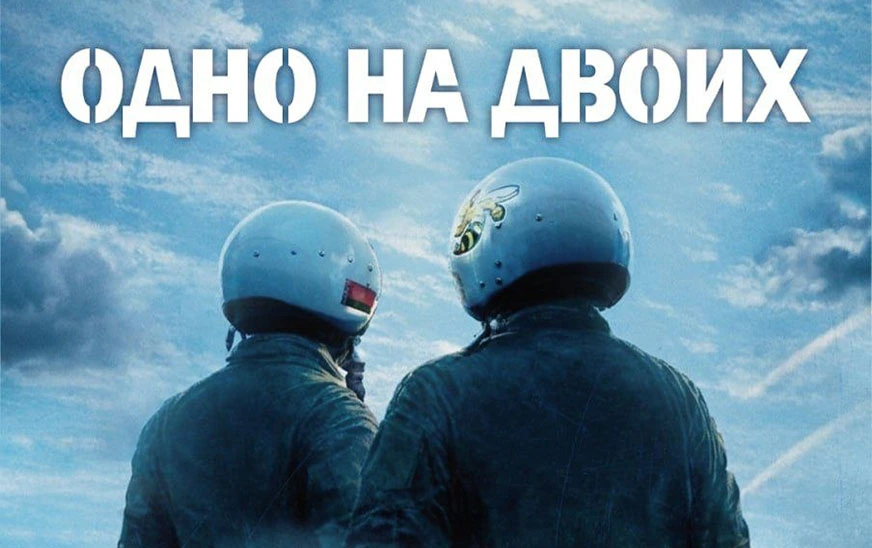 «Одно на двоих», или Как в Бобруйске кино снимали