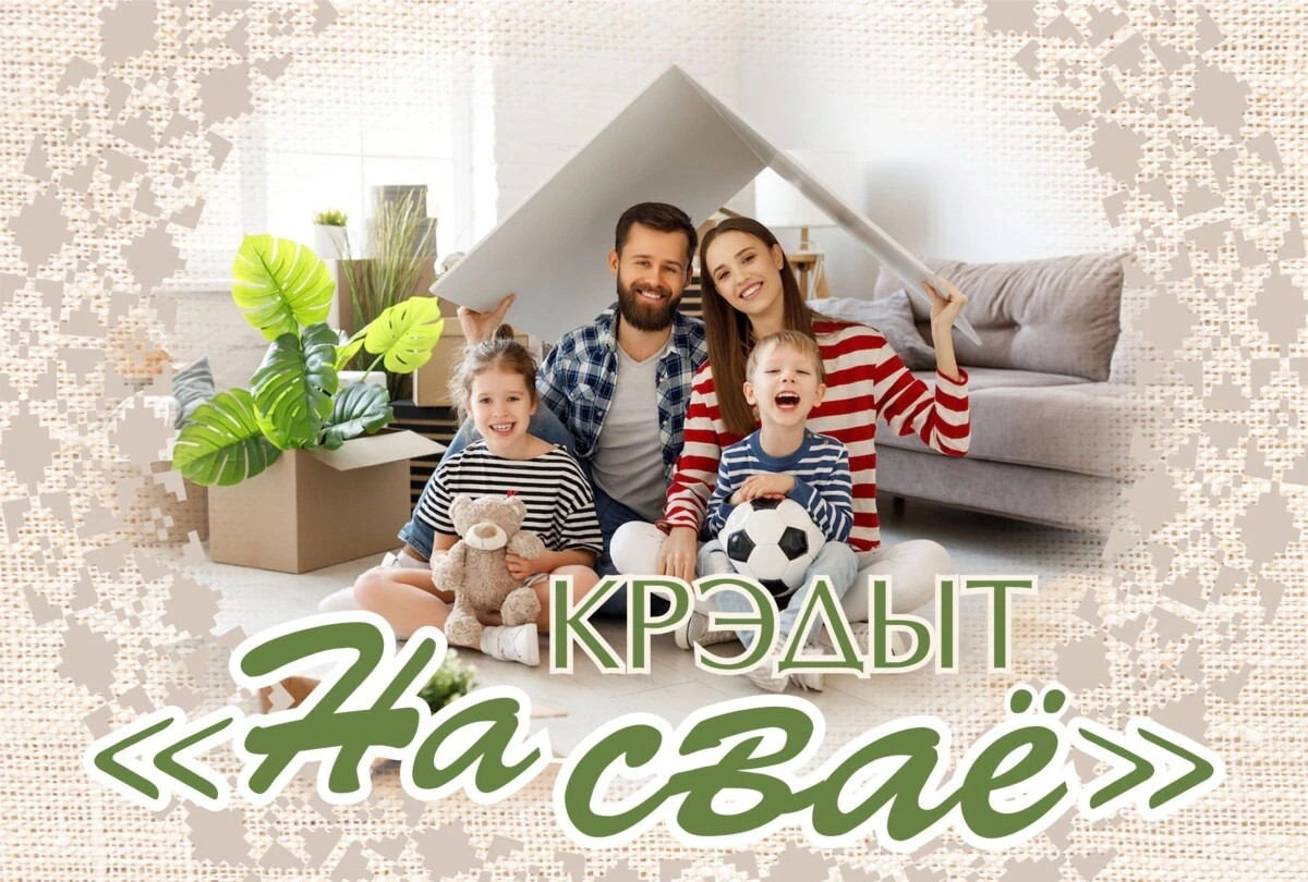 Беларусбанк предлагает новый кредит «На сваё»