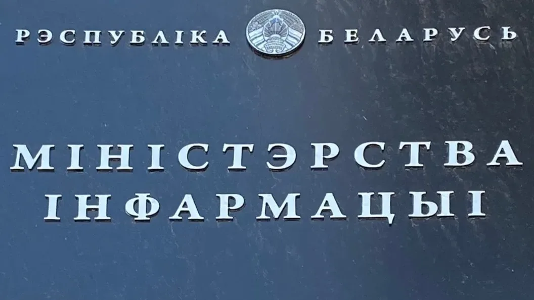 Мининформ прокомментировал удаление YouTube-каналов белорусских СМИ