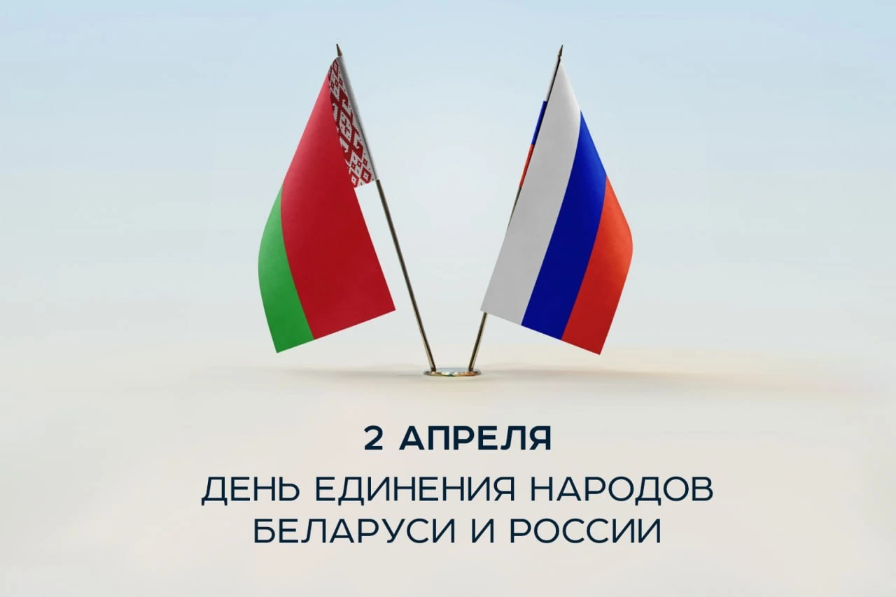 Александр Лукашенко в День единения народов Беларуси и России обозначил весомые совместные достижения