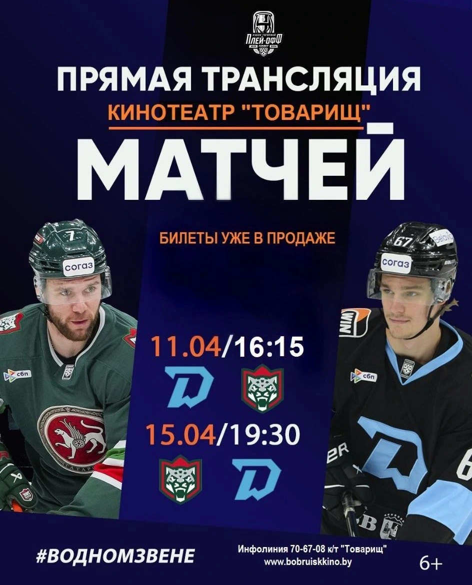 Второй раунд плей-офф против «Ак Барса». Кинотеатр «Товарищ» приглашает всех болельщиков на прямую трансляцию матчей второго раунда плей-офф!