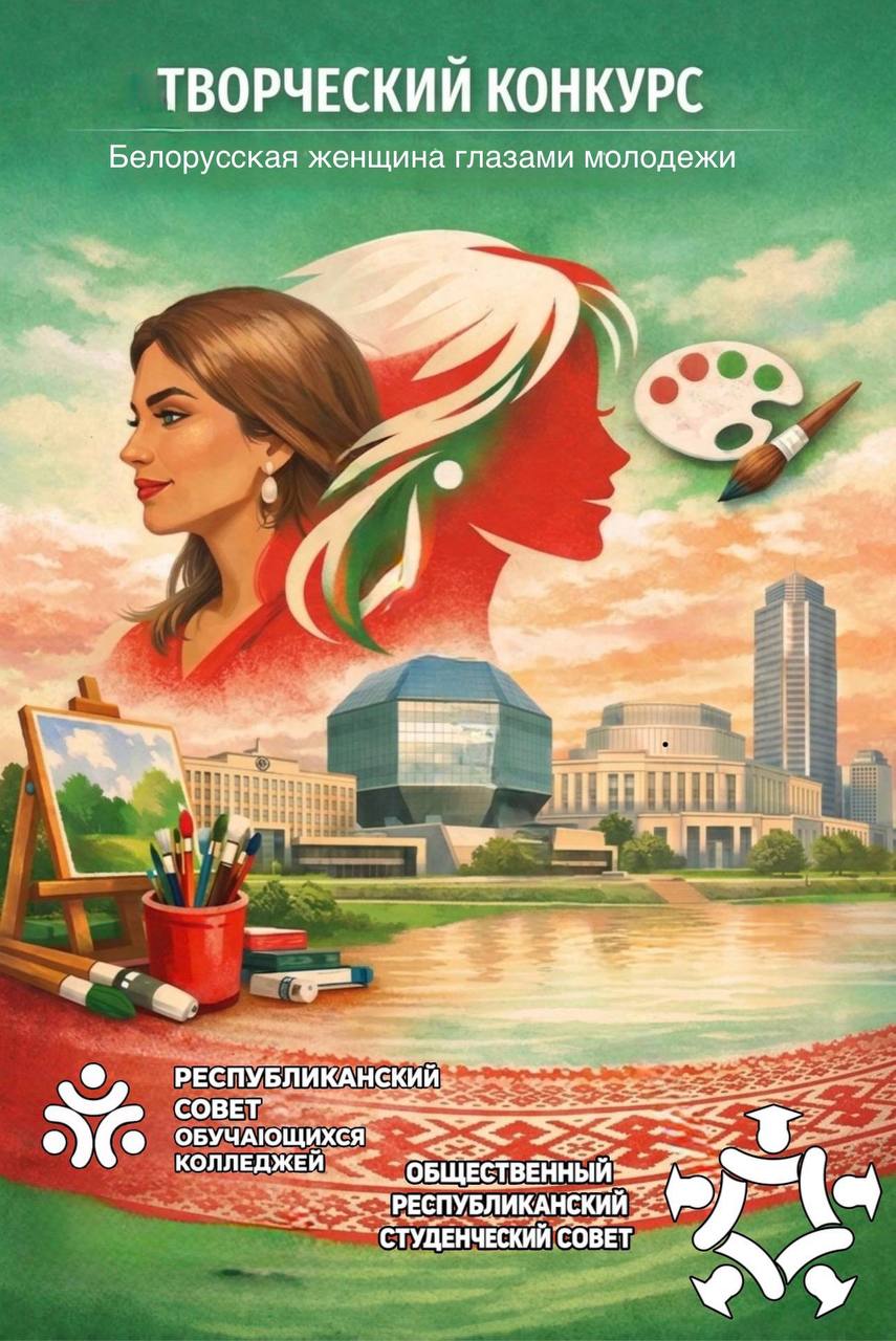 В Беларуси стартовал творческий конкурс рисунков «Белорусская женщина в глазах молодежи». Участники – студенты, учащиеся колледжей и лицеев – могут подавать работы до 25 мая
