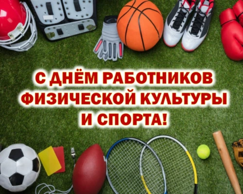 Уважаемые спортсмены, тренеры, любители и ветераны физической культуры и спорта Бобруйска!