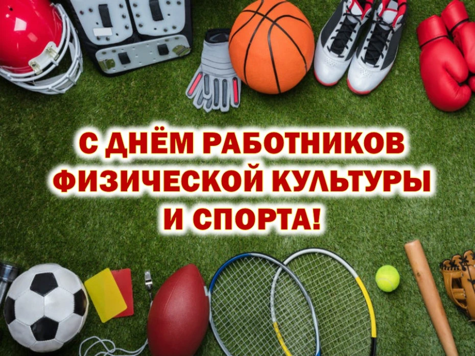 Уважаемые спортсмены, тренеры, любители и ветераны физической культуры и спорта Бобруйска!